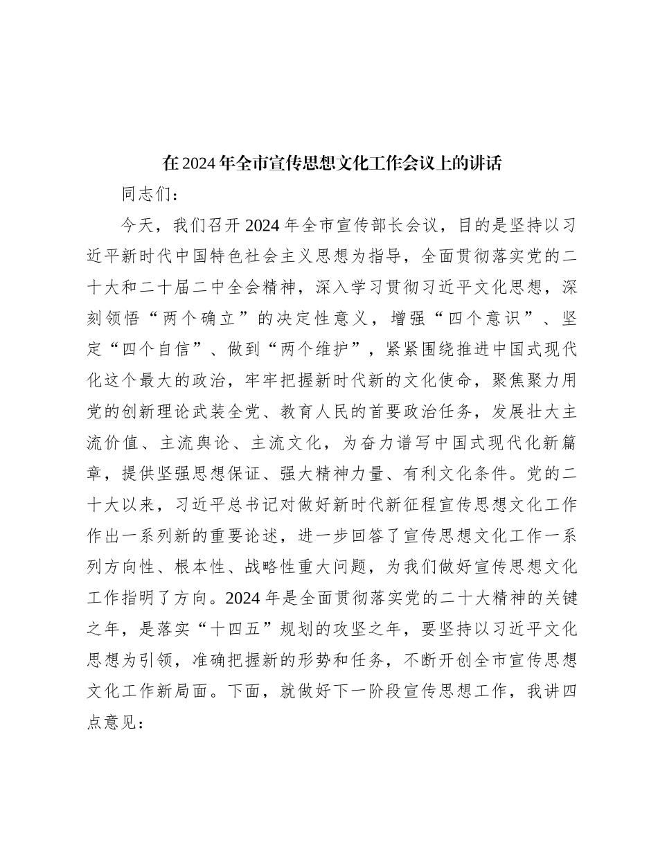 在2024年全市宣传思想文化工作会议上的讲话_第1页
