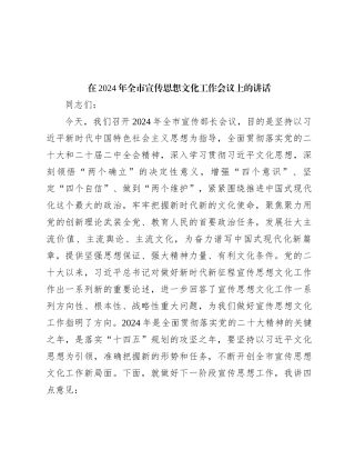 在2024年全市宣传思想文化工作会议上的讲话