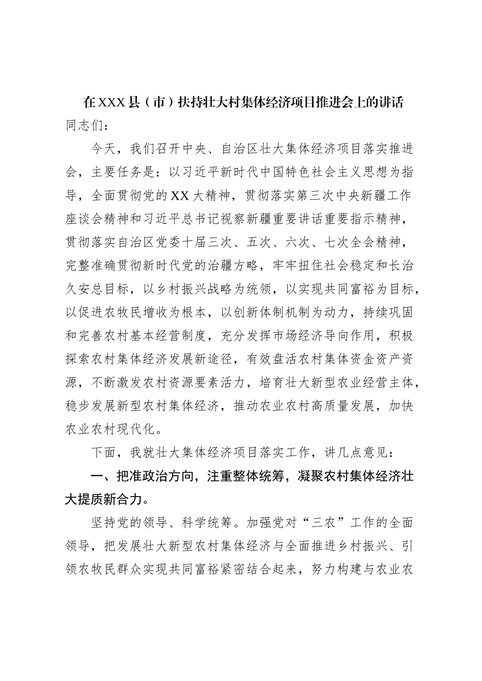 在XXX县（市）扶持壮大村集体经济项目推进会上的讲话【优】_第1页