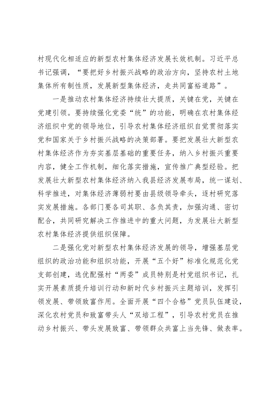 在XXX县（市）扶持壮大村集体经济项目推进会上的讲话【优】_第2页