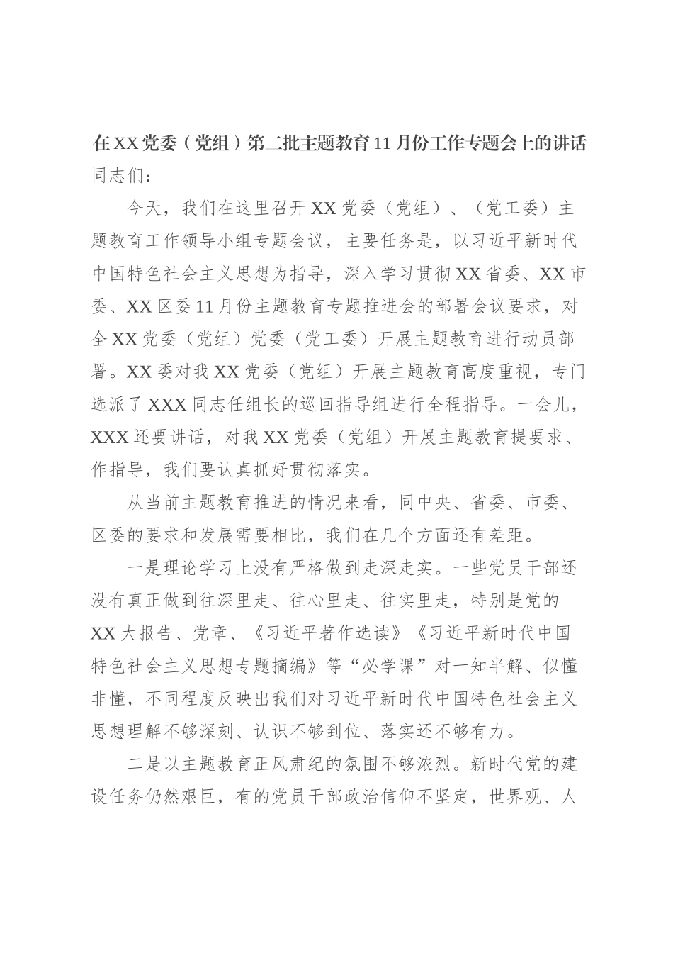 在XX党委（党组）第二批主题教育11月份工作专题会上的讲话_第1页