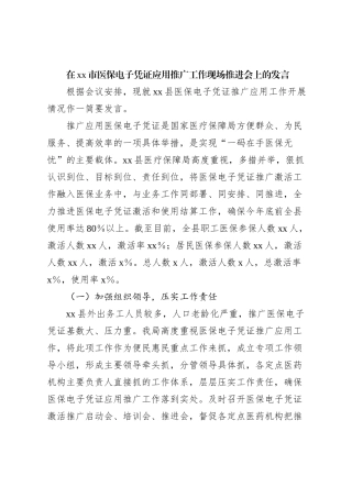 在xx市医保电子凭证应用推广工作现场推进会上的发言