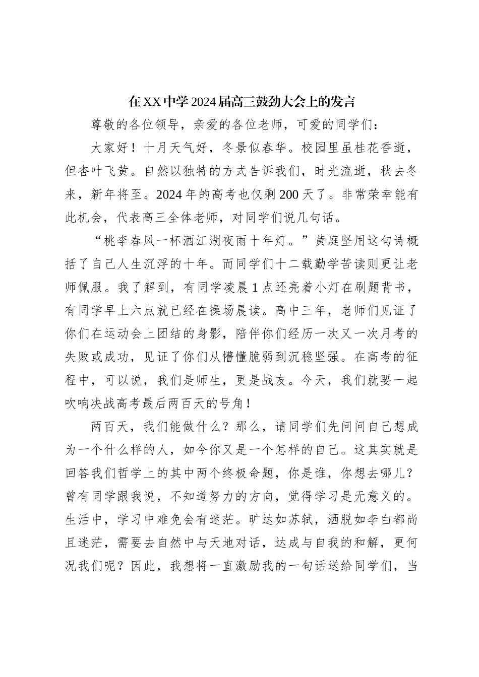 在XX中学2024届高三鼓劲大会上的发言_第1页