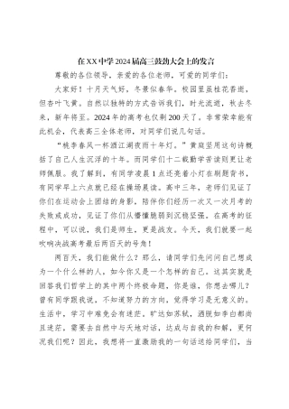 在XX中学2024届高三鼓劲大会上的发言