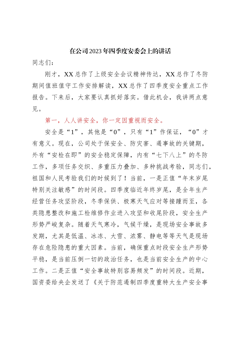 在X公司2023年四季度安委会上的讲话_第1页