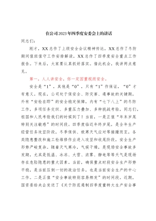 在X公司2023年四季度安委会上的讲话