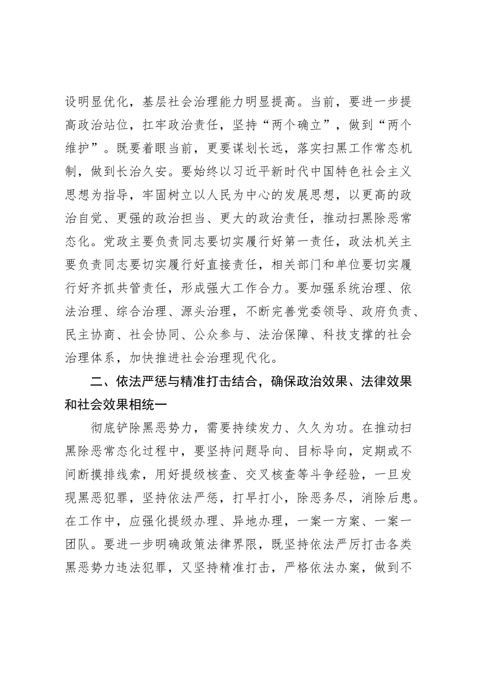 在常态化开展扫黑除恶斗争推进会上的讲话_第2页