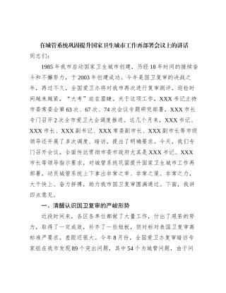 在城管系统巩固提升国家卫生城市工作再部署会议上的讲话