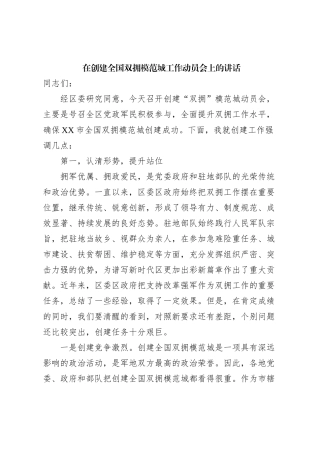 在创建全国双拥模范城工作动员会上的讲话