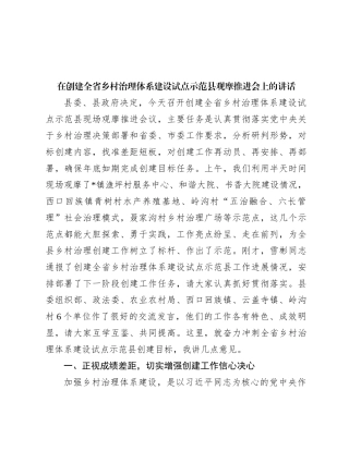 在创建全省乡村治理体系建设试点示范县观摩推进会上的讲话【优】