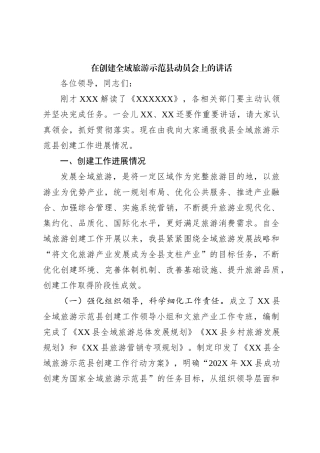 在创建全域旅游示范县动员会上的讲话