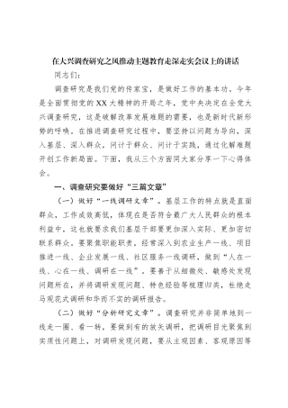 在大兴调查研究之风推动主题教育走深走实会议上的讲话