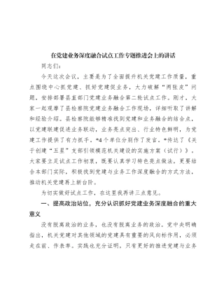 在党建业务深度融合试点工作专题推进会上的讲话
