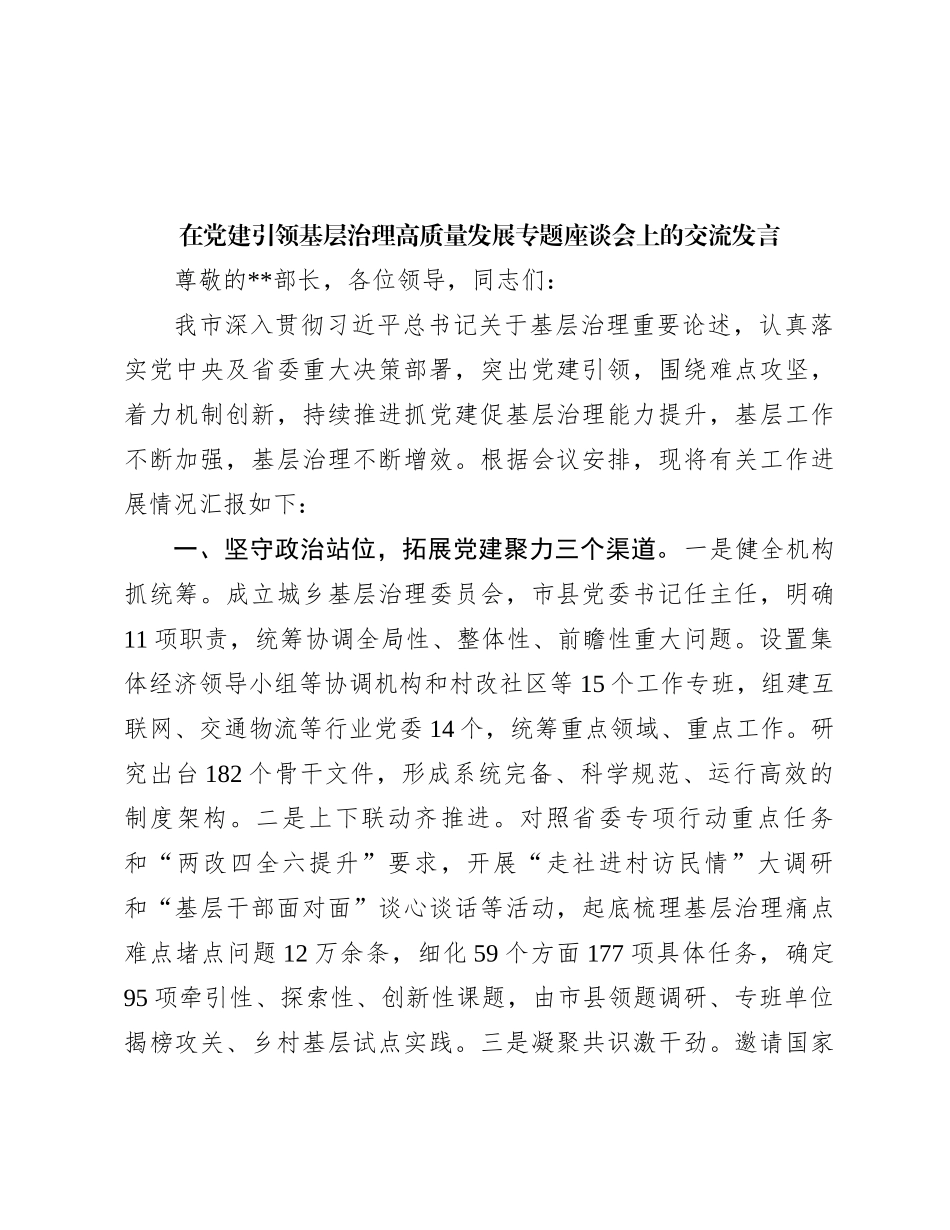 在党建引领基层治理高质量发展专题座谈会上的交流发言_第1页