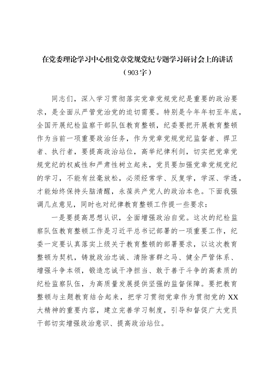 在党委理论学习中心组党章党规党纪专题学习研讨会上的讲话【优】_第1页