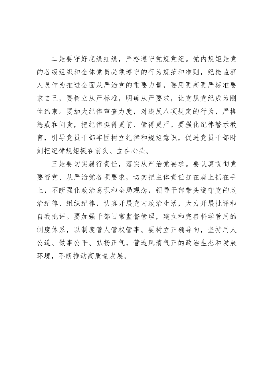 在党委理论学习中心组党章党规党纪专题学习研讨会上的讲话【优】_第2页