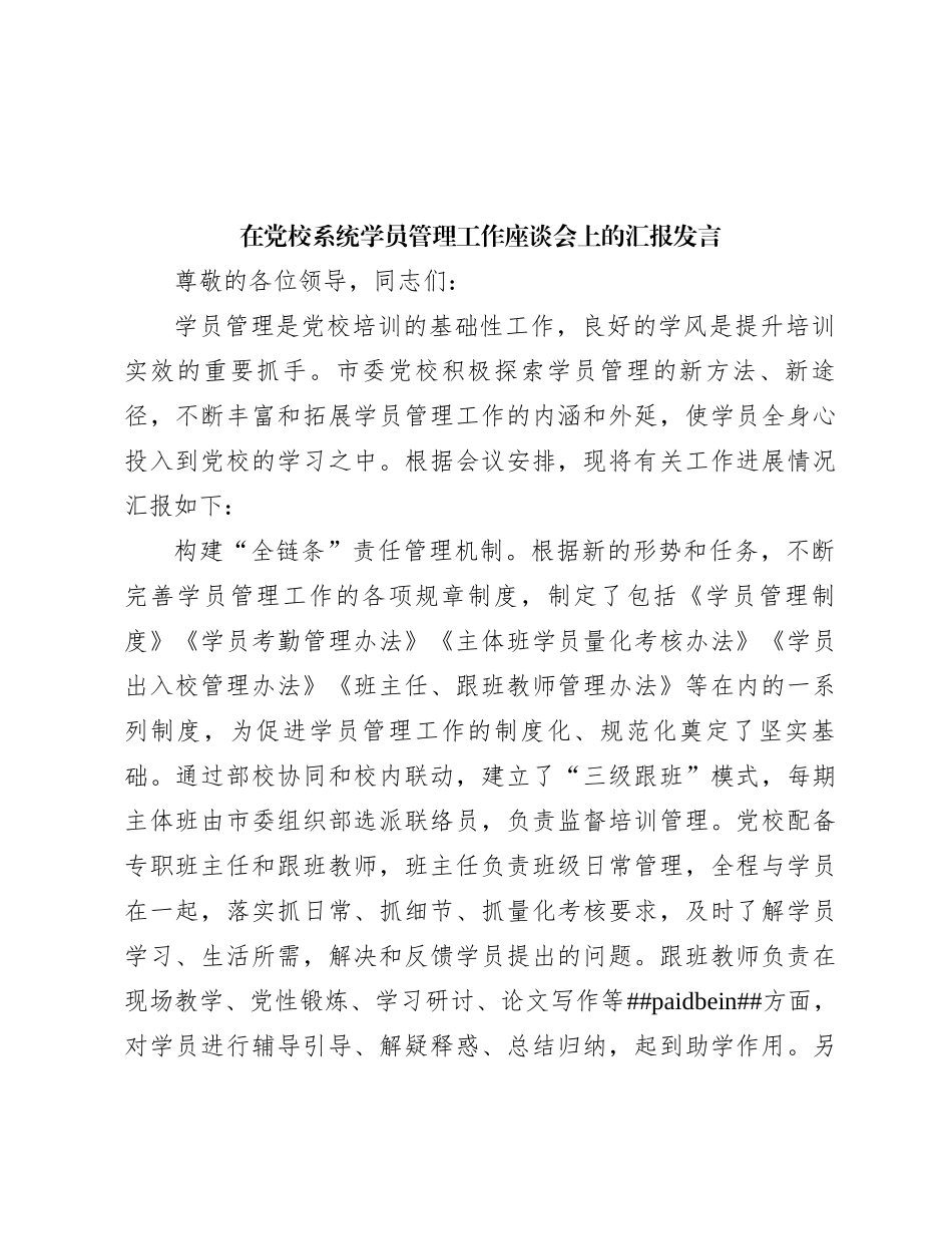 在党校系统学员管理工作座谈会上的汇报发言_第1页