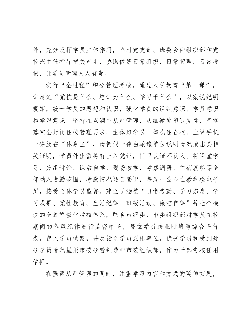 在党校系统学员管理工作座谈会上的汇报发言_第2页