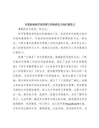 在党校系统学员管理工作座谈会上的汇报发言