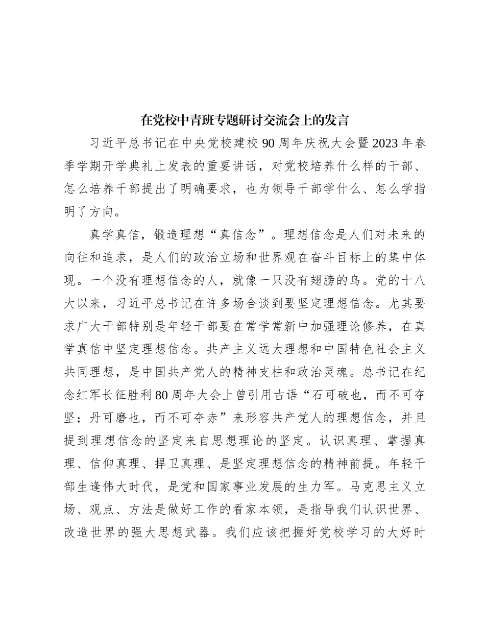 在党校中青班专题研讨交流会上的发言_第1页