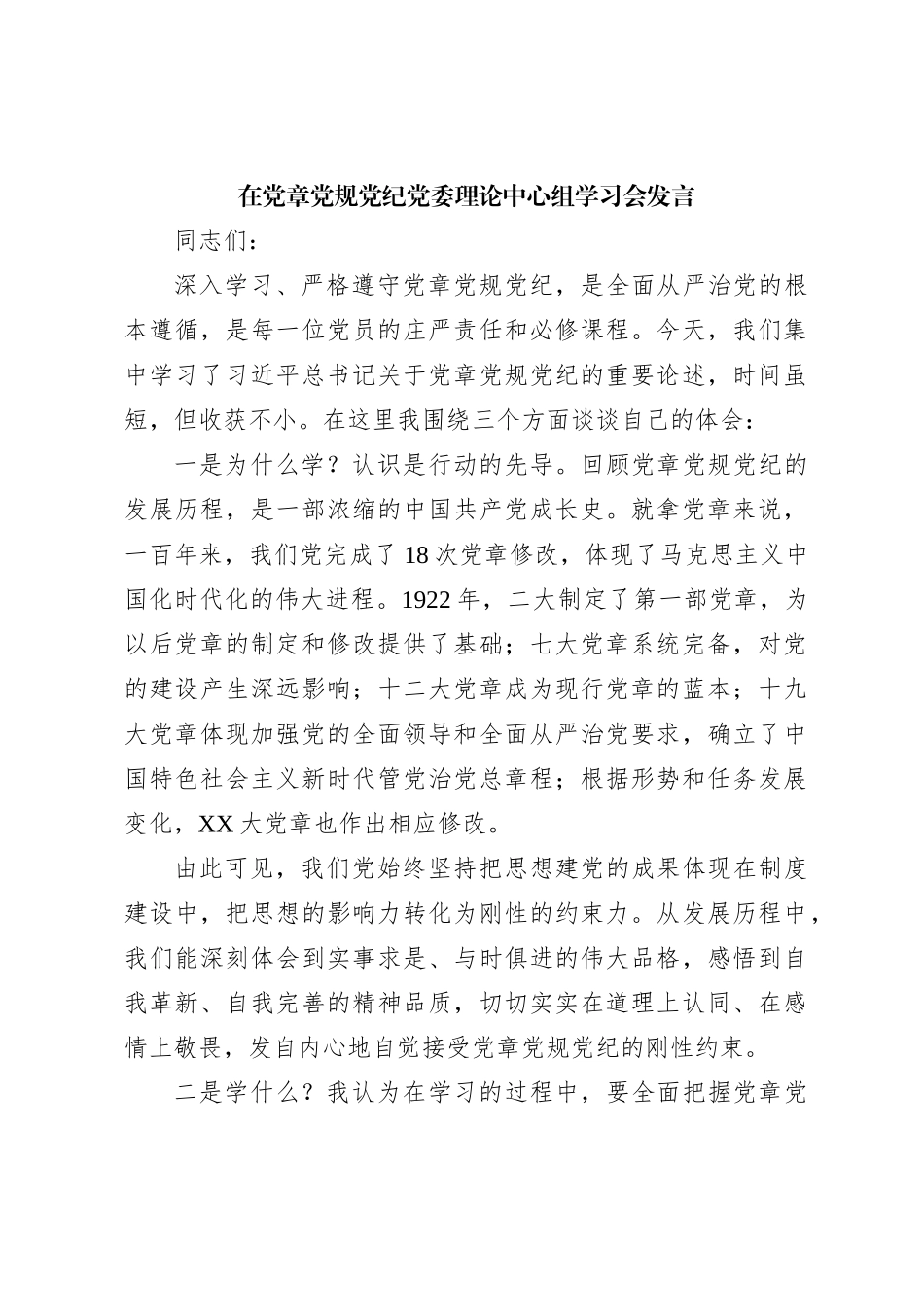 在党章党规党纪党委理论中心组学习会发言_第1页