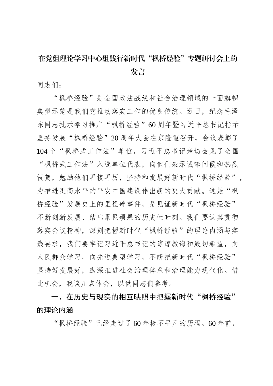 在党组理论学习中心组践行新时代枫桥经验专题研讨会上的发言_第1页