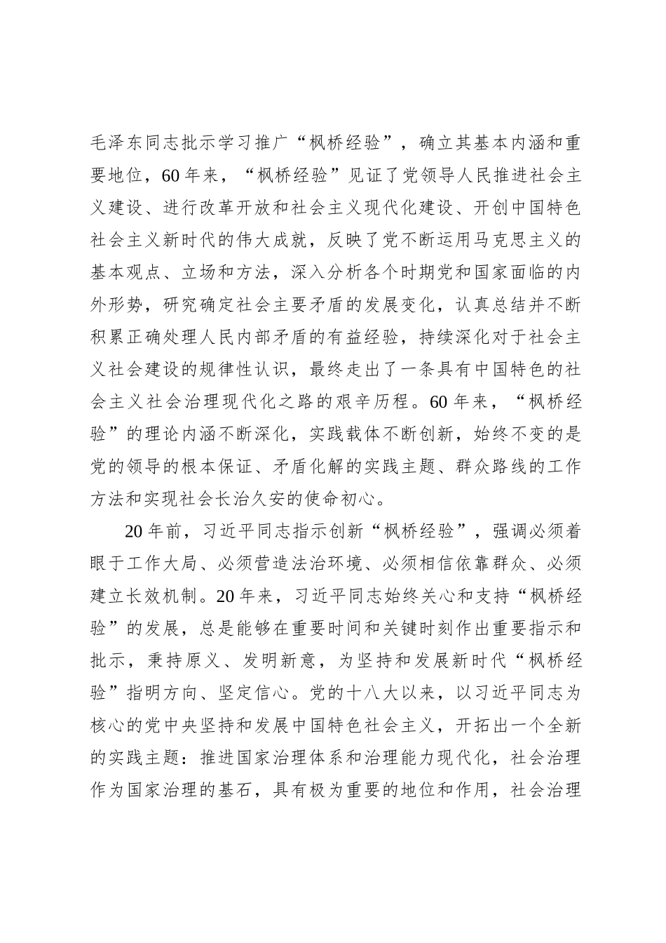 在党组理论学习中心组践行新时代枫桥经验专题研讨会上的发言_第2页