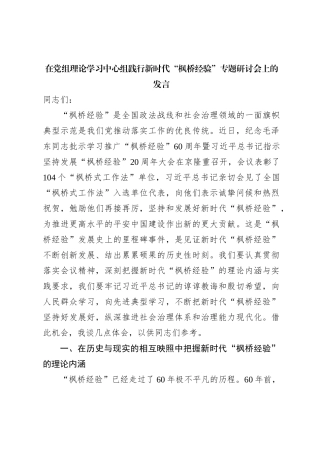 在党组理论学习中心组践行新时代枫桥经验专题研讨会上的发言