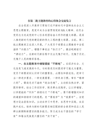 在第二批主题教育的心得体会交流发言