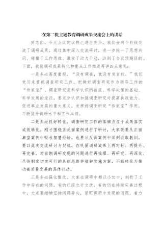 在第二批主题教育调研成果交流会上的讲话