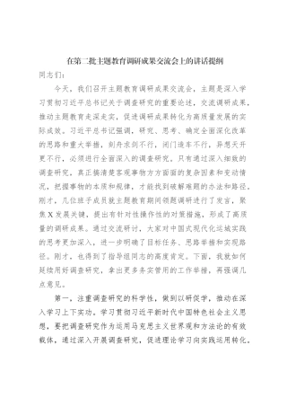 在第二批主题教育调研成果交流会上的讲话提纲