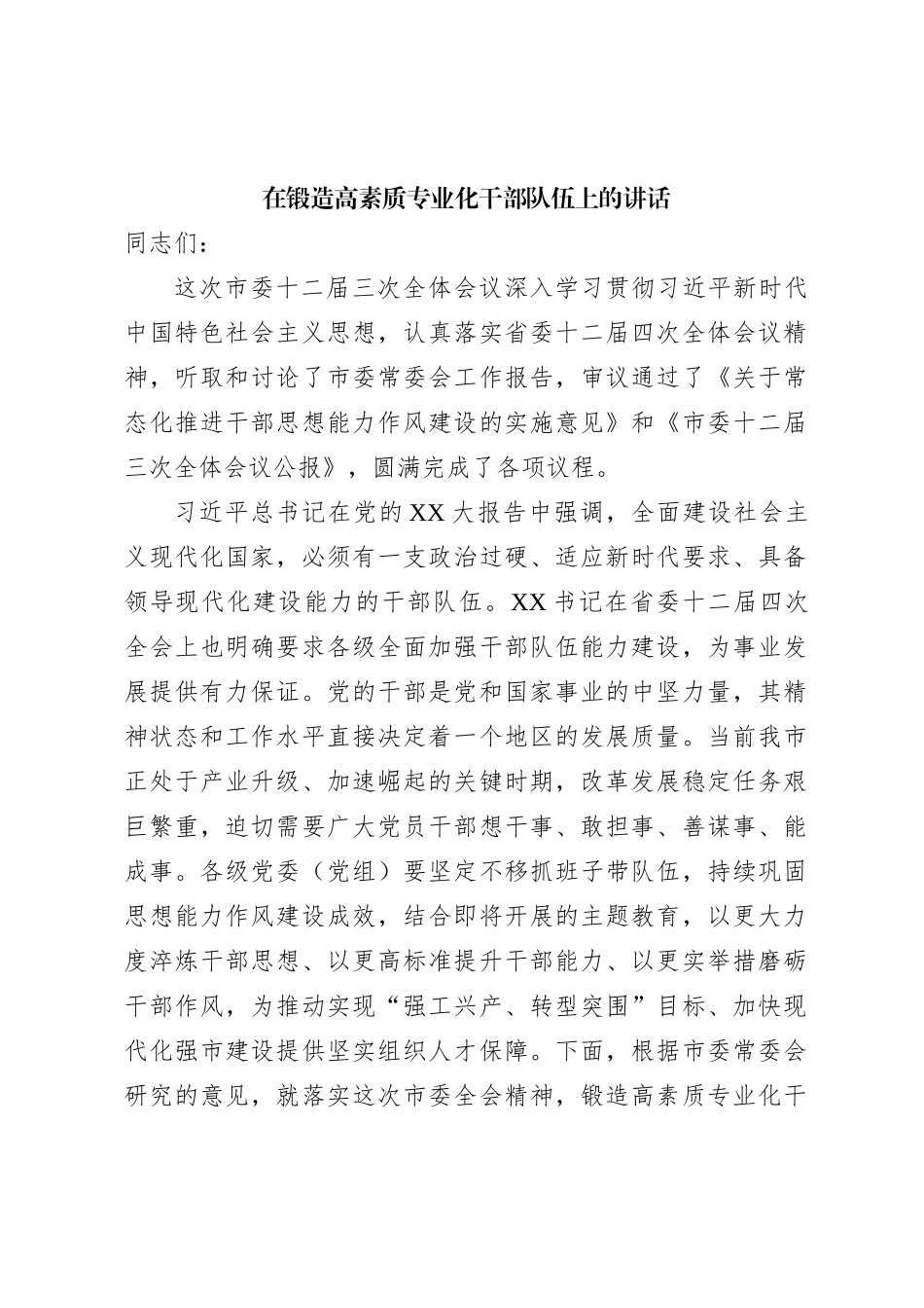 在锻造高素质专业化干部队伍上的讲话_第1页