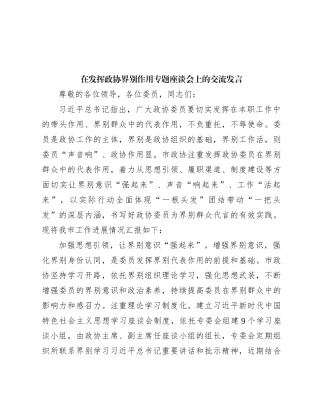 在发挥政协界别作用专题座谈会上的交流发言