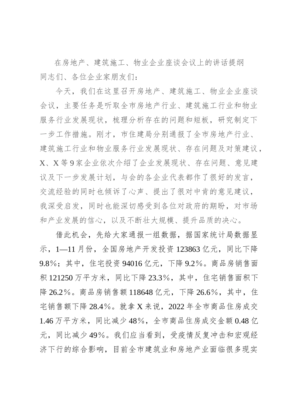在房地产、建筑施工、物业企业座谈会议上的讲话提纲_第1页