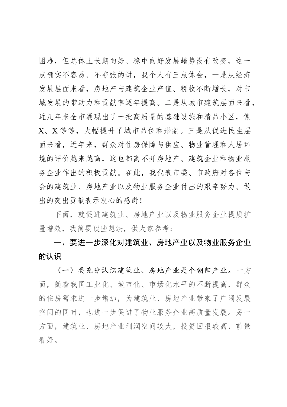 在房地产、建筑施工、物业企业座谈会议上的讲话提纲_第2页