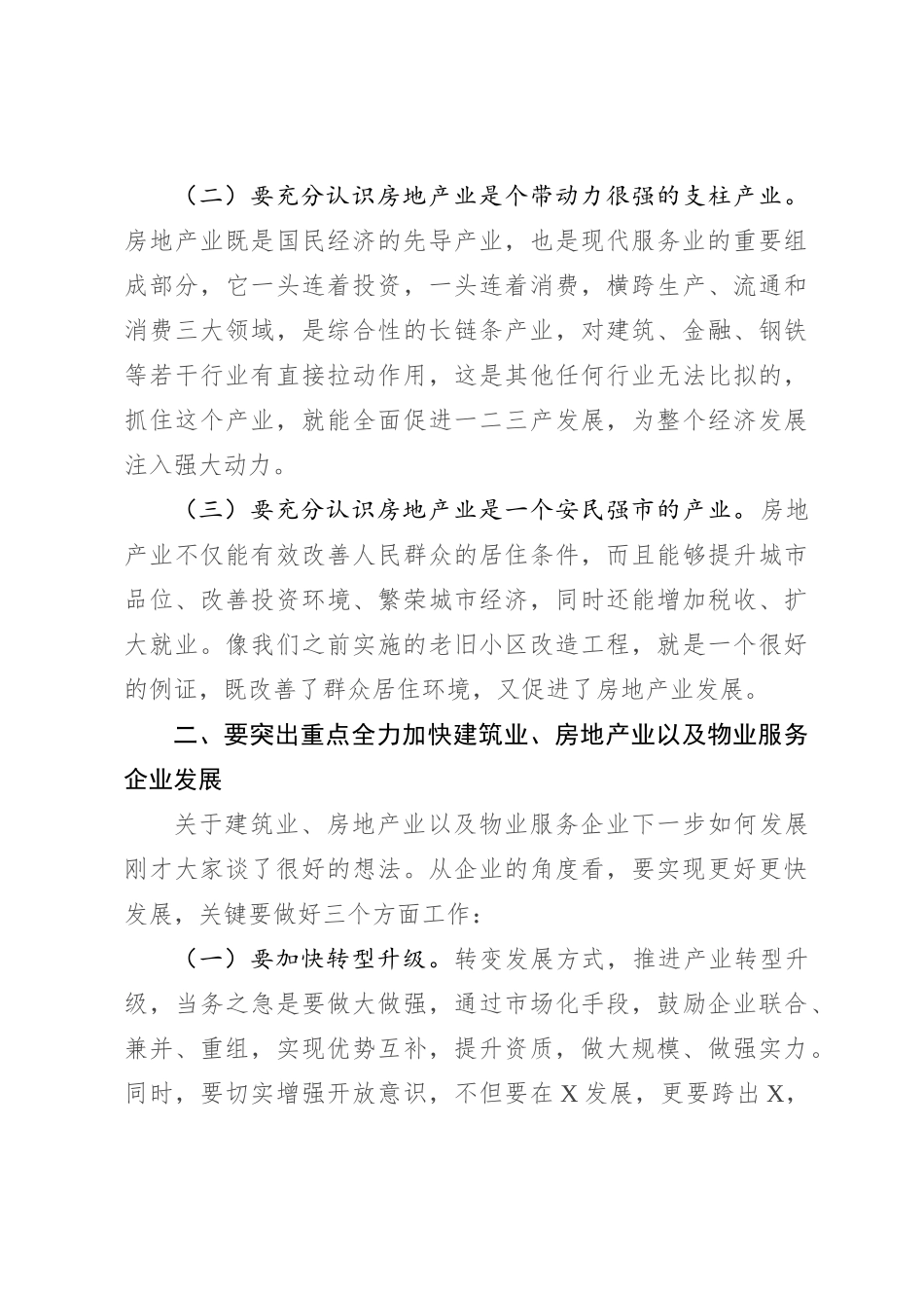在房地产、建筑施工、物业企业座谈会议上的讲话提纲_第3页