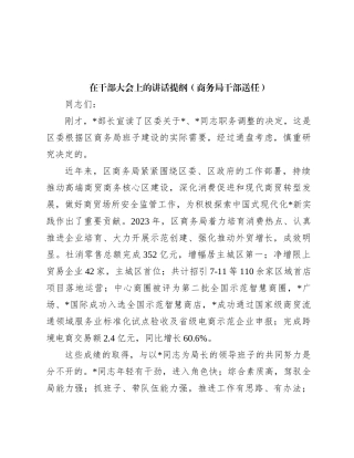 在干部大会上的讲话提纲（商务局干部送任）