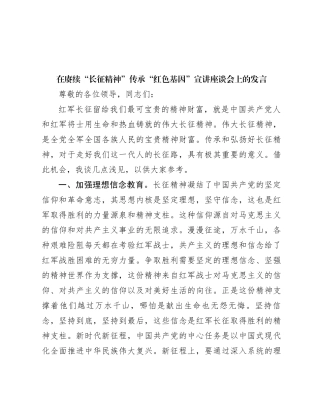在赓续“长征精神” 传承“红色基因”宣讲座谈会上的发言