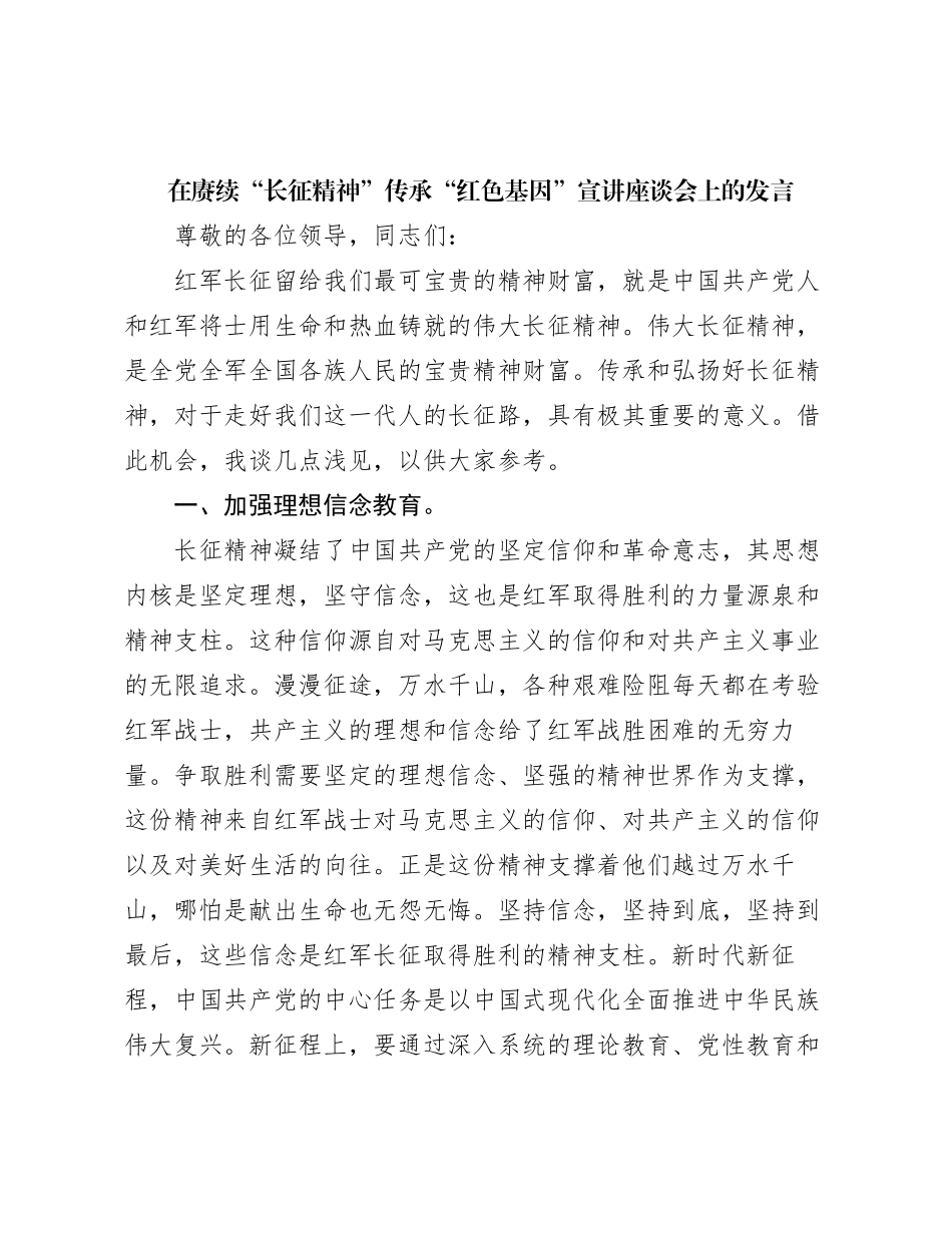 在赓续长征精神传承红色基因宣讲座谈会上的发言_第1页