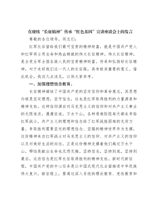 在赓续长征精神传承红色基因宣讲座谈会上的发言