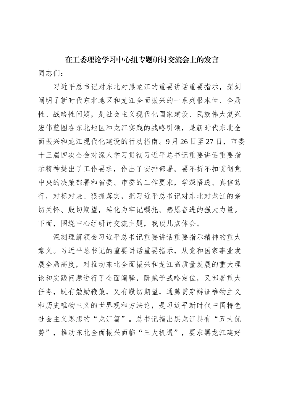 在工委理论学习中心组专题研讨交流会上的发言_第1页