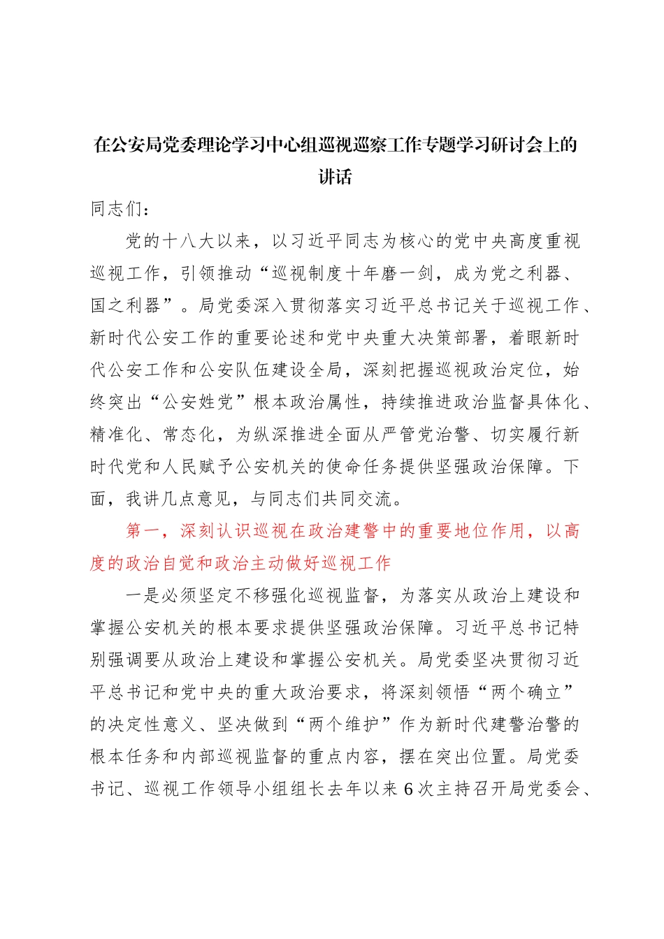 在公安局党委理论学习中心组巡视巡察工作专题学习研讨会上的讲话_第1页