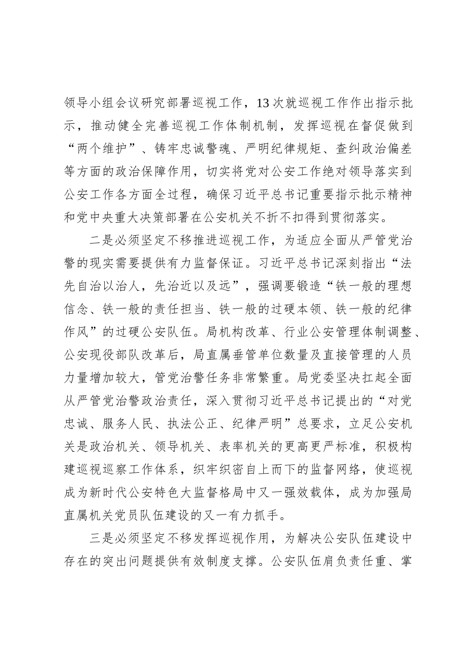 在公安局党委理论学习中心组巡视巡察工作专题学习研讨会上的讲话_第2页