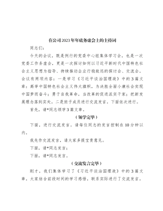 在公司2023年年底务虚会上的主持词
