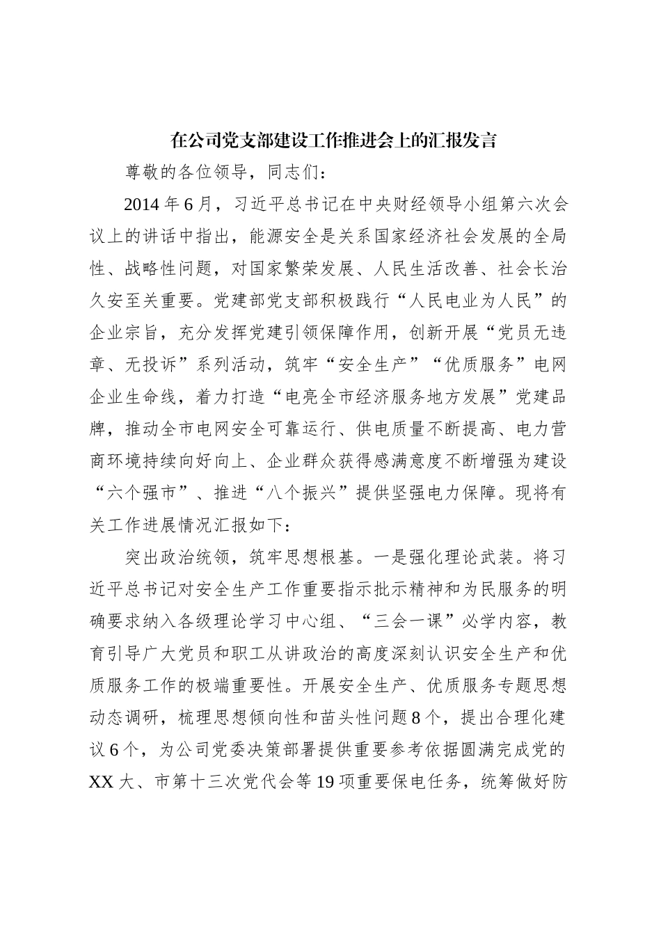 在公司党支部建设工作推进会上的汇报发言_第1页