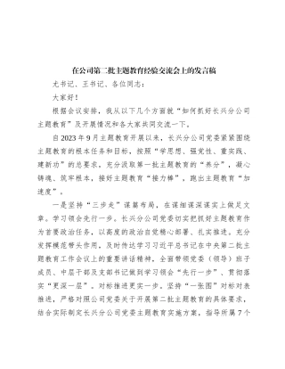 在公司第二批主题教育经验交流会上的发言稿