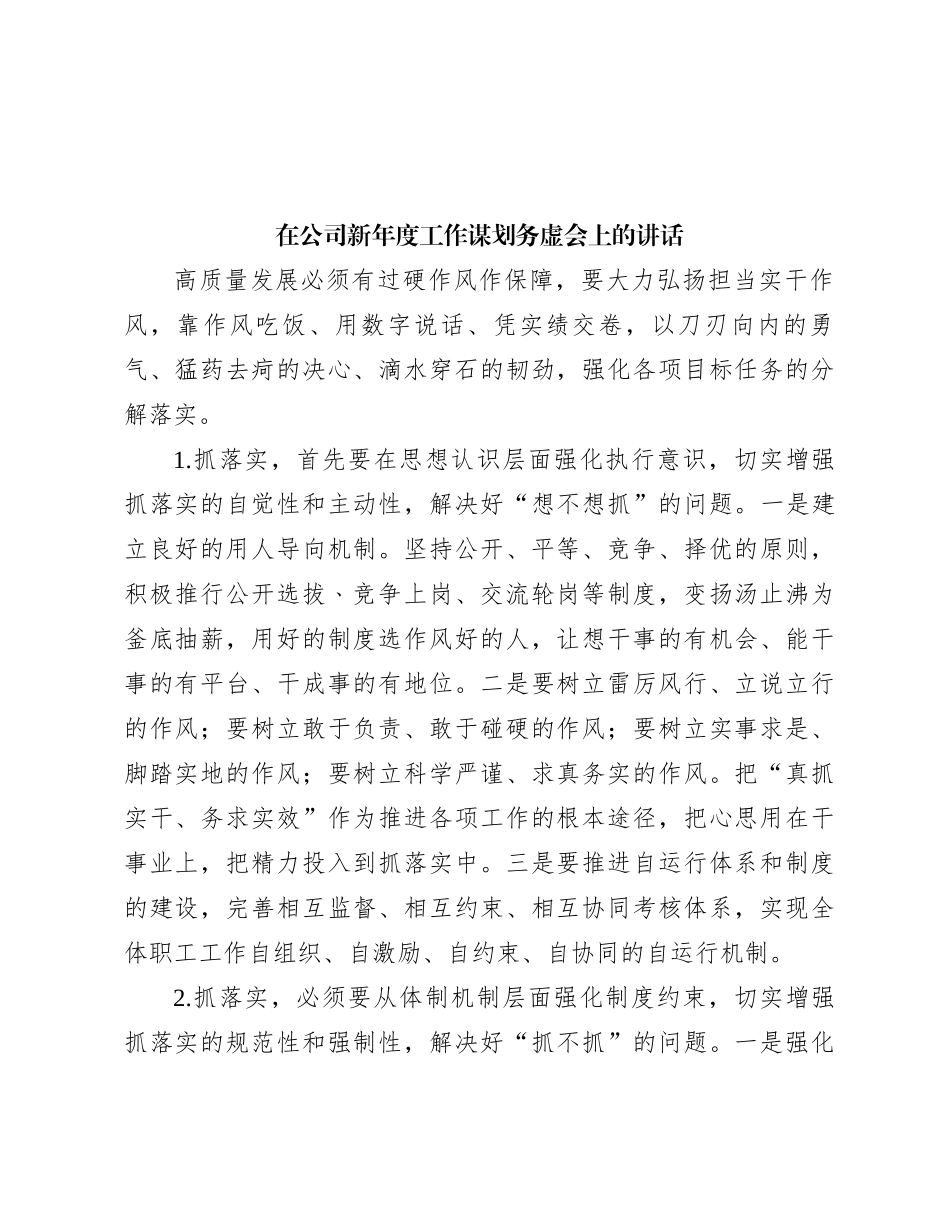 在公司新年度工作谋划务虚会上的讲话_第1页