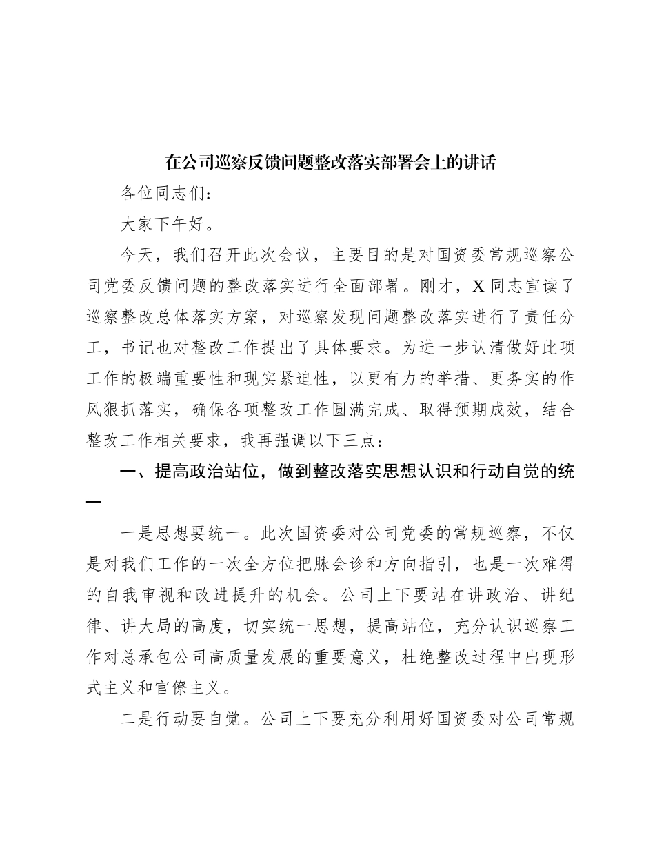 在公司巡察反馈问题整改落实部署会上的讲话_第1页