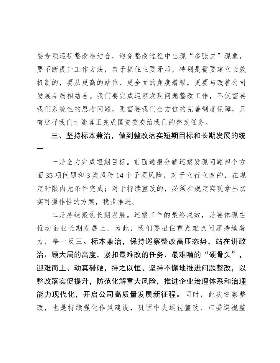 在公司巡察反馈问题整改落实部署会上的讲话_第3页