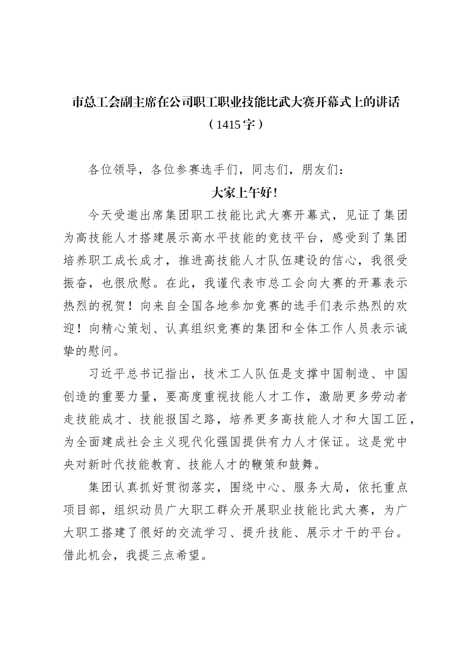在公司职工职业技能比武大赛开幕式上的讲话_第1页